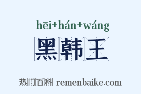 黑韩王是什么意思的图片